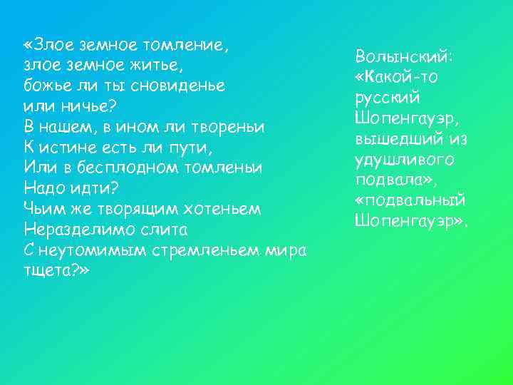  «Злое земное томление, злое земное житье,    Волынский: божье ли ты