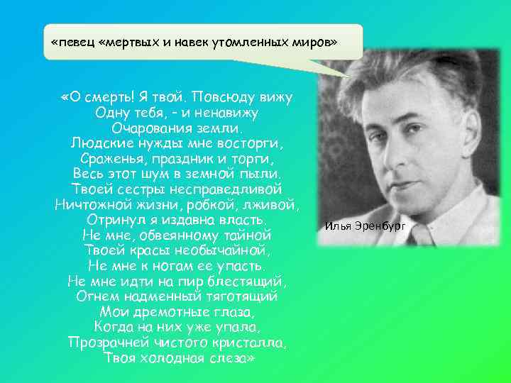   «певец «мертвых и навек утомленных миров»  «О смерть! Я твой.
