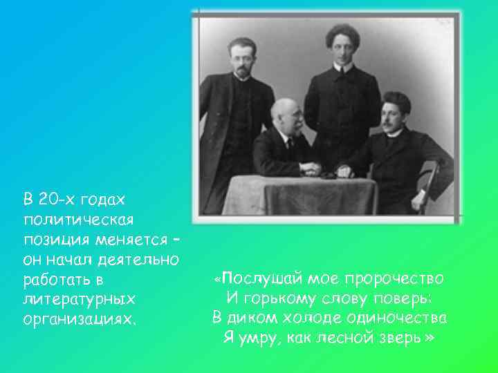 В 20 -х годах политическая позиция меняется – он начал деятельно работать в 