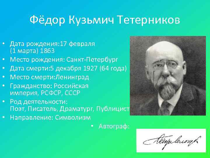   Фёдор Кузьмич Тетерников • Дата рождения: 17 февраля  (1 марта) 1863