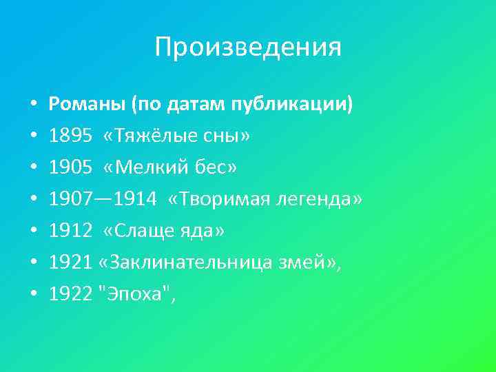    Произведения •  Романы (по датам публикации) •  1895 