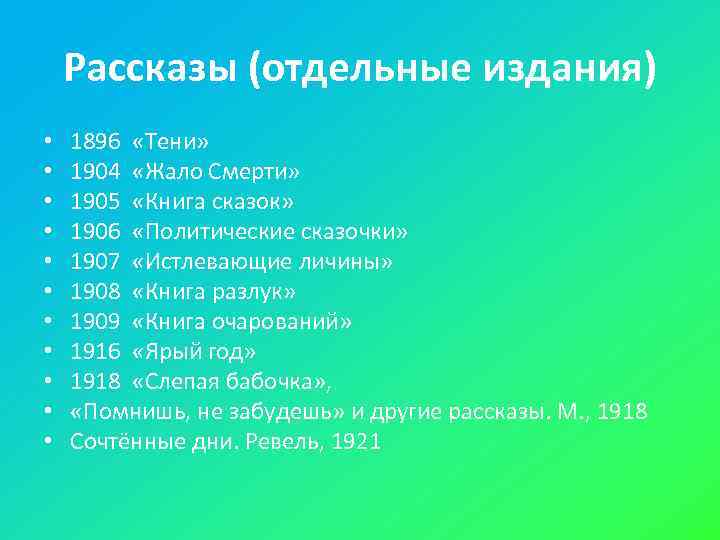   Рассказы (отдельные издания) •  1896  «Тени»  •  1904