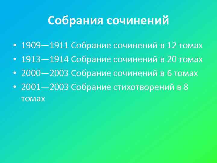    Собрания сочинений •  1909— 1911 Собрание сочинений в 12 томах
