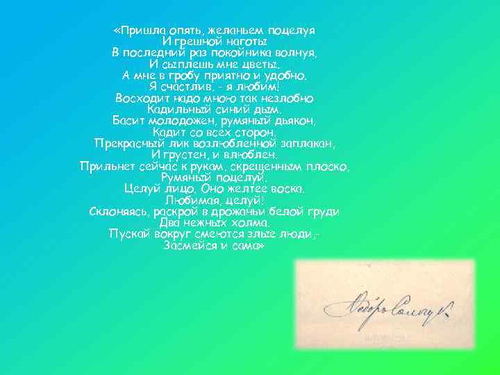  «Пришла опять, желаньем поцелуя   И грешной наготы В последний раз покойника