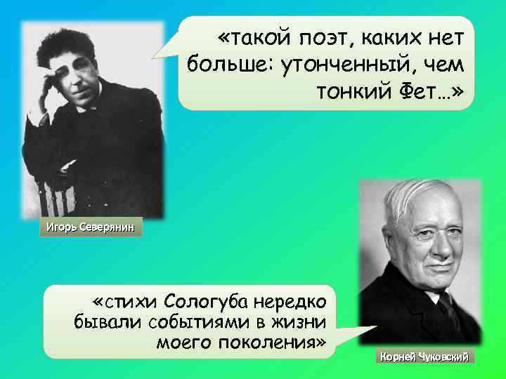      «такой поэт, каких нет    больше: утонченный,