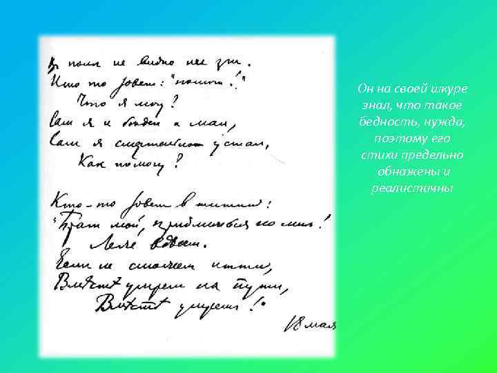 Он на своей шкуре знал, что такое бедность, нужда, поэтому его стихи предельно 