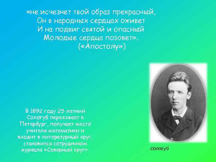   «не исчезнет твой образ прекрасный,  Он в народных сердцах оживет 