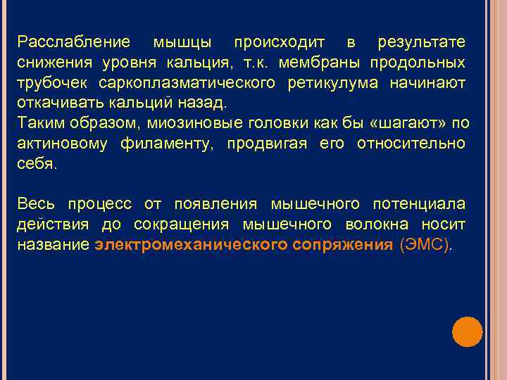 Расслабление мышцы происходит в результате снижения уровня кальция, т. к. мембраны продольных трубочек саркоплазматического