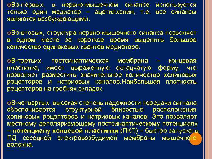  Во-первых,  в нервно-мышечном синапсе используется только один медиатор – ацетилхолин, т. е.