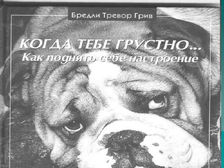  КОГДА ТЕБЕ ГРУСТНО.  Как поднять себе настроение 