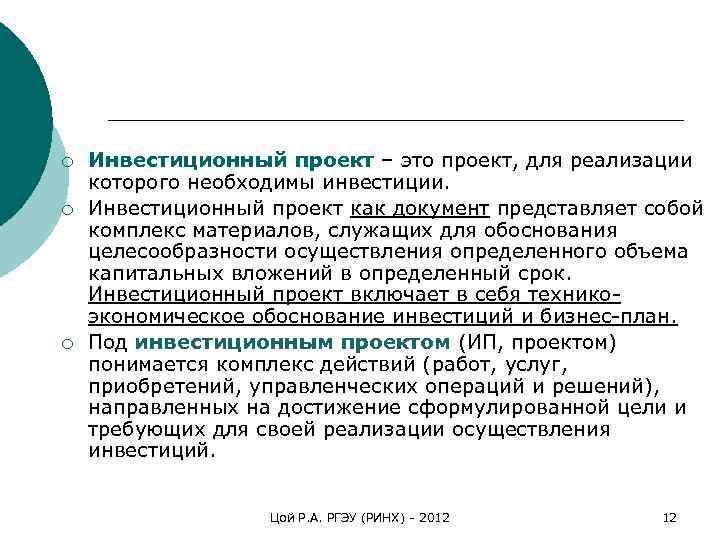 ¡  Инвестиционный проект – это проект, для реализации которого необходимы инвестиции.  ¡