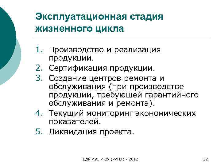 Эксплуатационная стадия жизненного цикла  1. Производство и реализация  продукции.  2. 