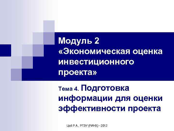 Модуль 2 «Экономическая оценка инвестиционного проекта» Тема 4. Подготовка информации для оценки эффективности проекта