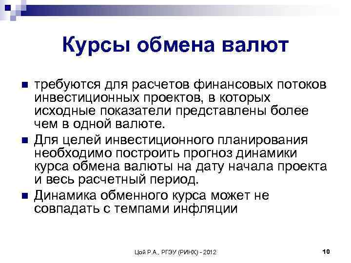  Курсы обмена валют n  требуются для расчетов финансовых потоков инвестиционных проектов,