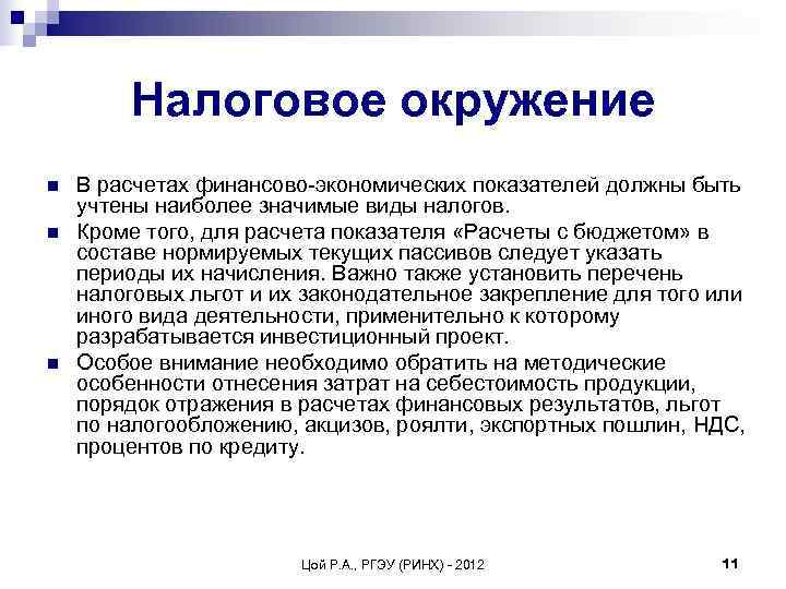  Налоговое окружение n  В расчетах финансово экономических показателей должны быть учтены