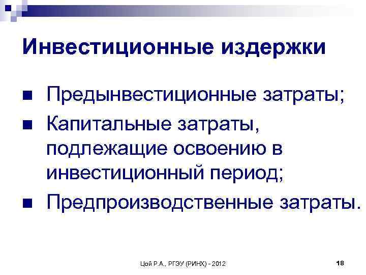 После того как произведены выполнены инвестиционные расходы проект переходит в