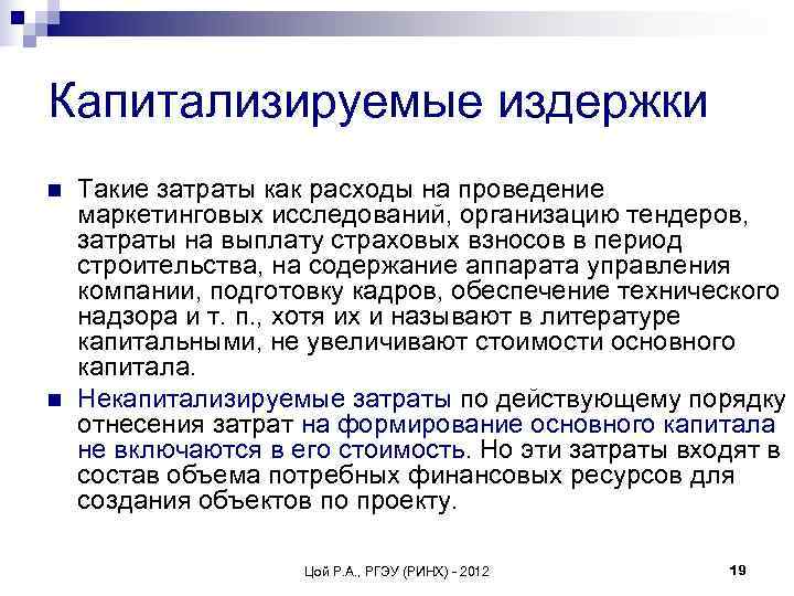 Капитализируемые издержки n  Такие затраты как расходы на проведение маркетинговых исследований, организацию тендеров,