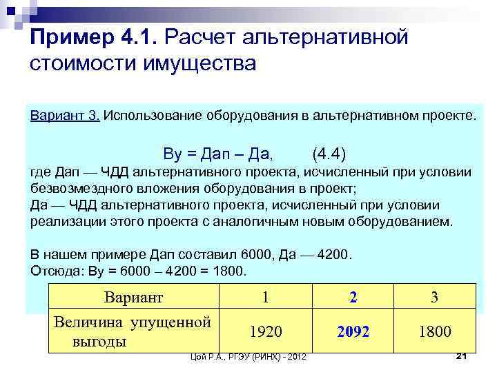 Альтернативные затраты представляют расходы на альтернативный проект инвестирования