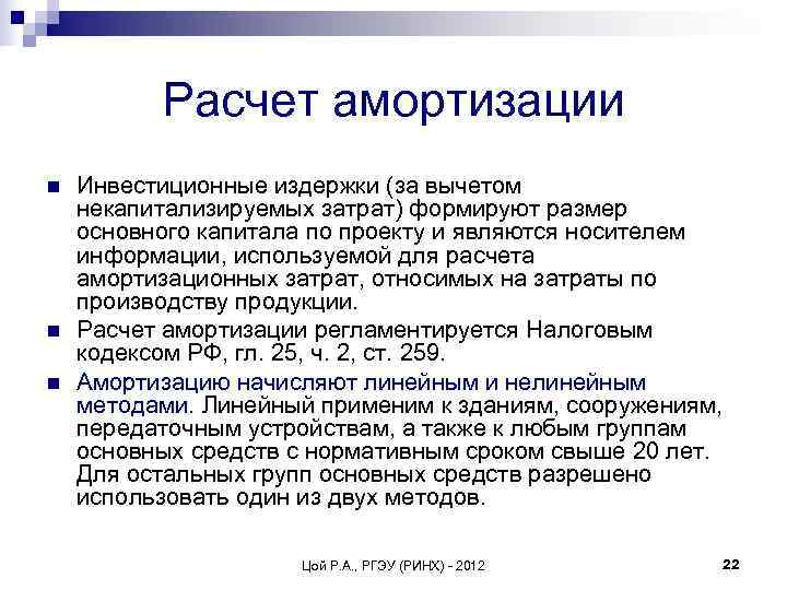    Расчет амортизации n  Инвестиционные издержки (за вычетом некапитализируемых затрат) формируют