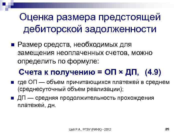  Оценка размера предстоящей дебиторской задолженности n  Размер средств, необходимых для замещения