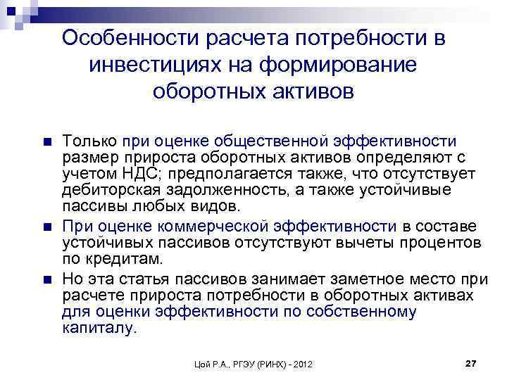   Особенности расчета потребности в  инвестициях на формирование  оборотных активов n