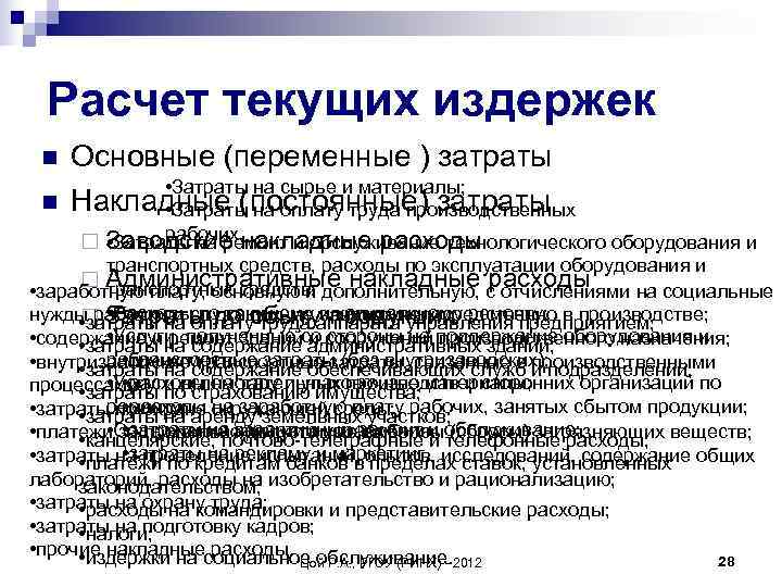  Расчет текущих издержек n  Основные (переменные ) затраты  • Затраты на