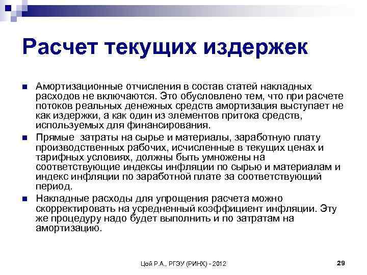 Расчет текущих издержек n  Амортизационные отчисления в состав статей накладных расходов не включаются.