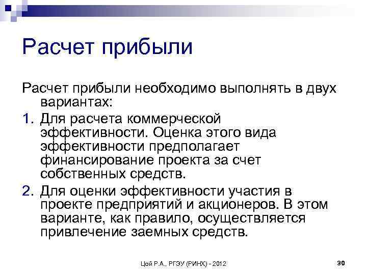Расчет прибыли необходимо выполнять в двух  вариантах: 1. Для расчета коммерческой  эффективности.