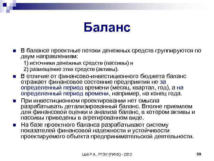      Баланс n  В балансе проектные потоки денежных средств