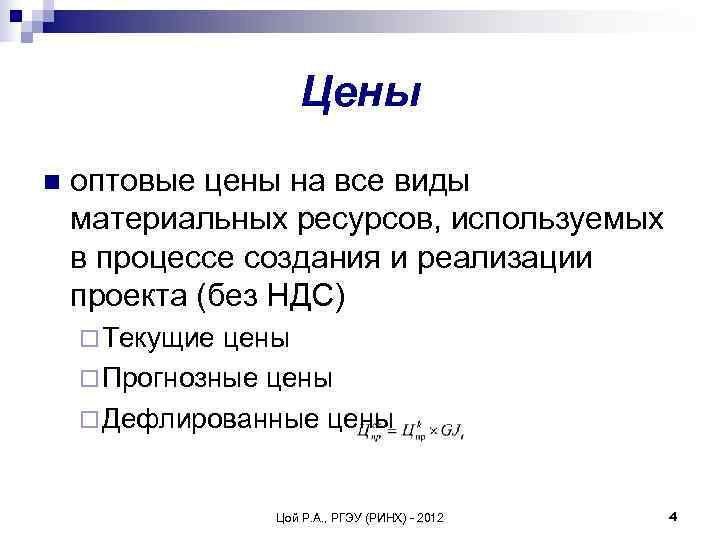     Цены n  оптовые цены на все виды материальных ресурсов,