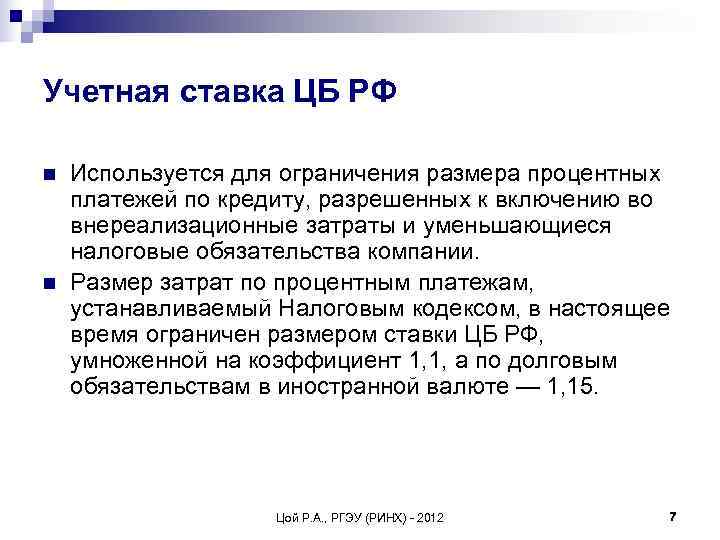 Учетная ставка ЦБ РФ n  Используется для ограничения размера процентных платежей по кредиту,