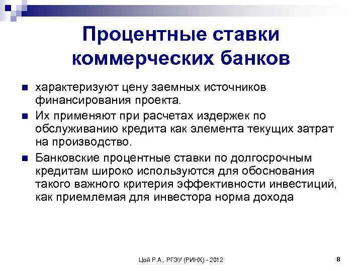    Процентные ставки   коммерческих банков n  характеризуют цену заемных