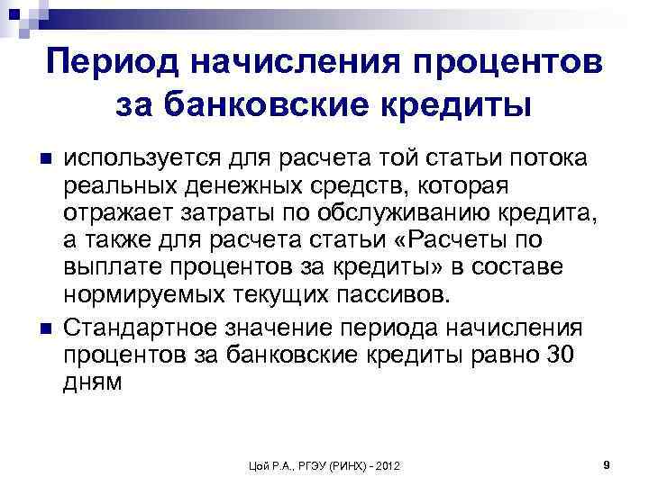 Период начисления процентов  за банковские кредиты n  используется для расчета той статьи
