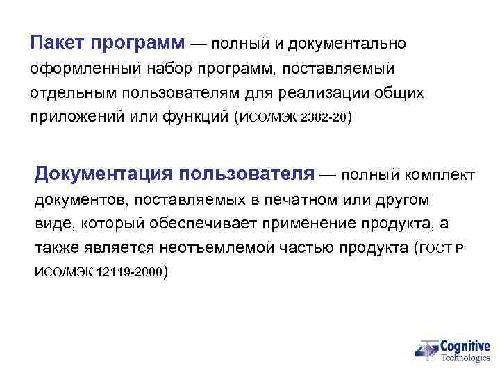 Пакет программ — полный и документально оформленный набор программ, поставляемый отдельным пользователям для реализации