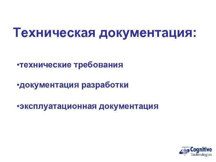 Техническая документация:  • технические требования  • документация разработки  • эксплуатационная документация