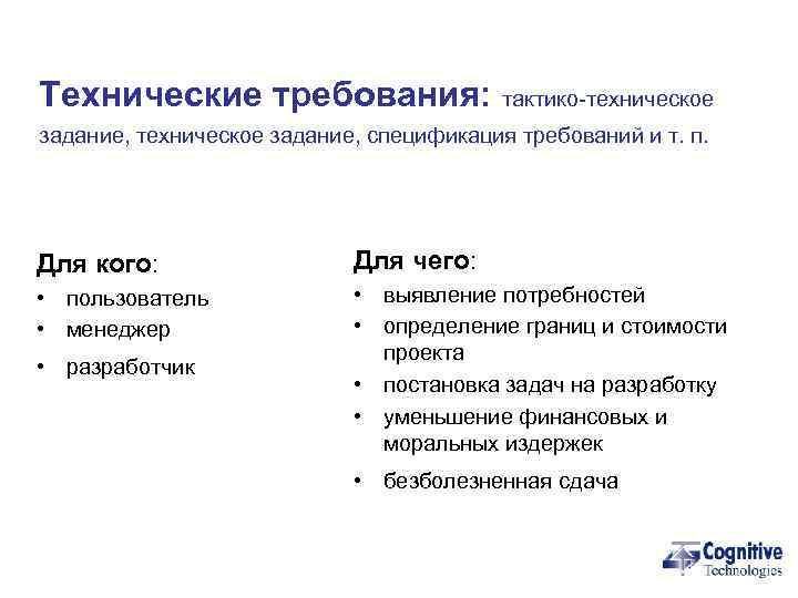 Технические требования: тактико-техническое задание, спецификация требований и т. п. Для кого:   