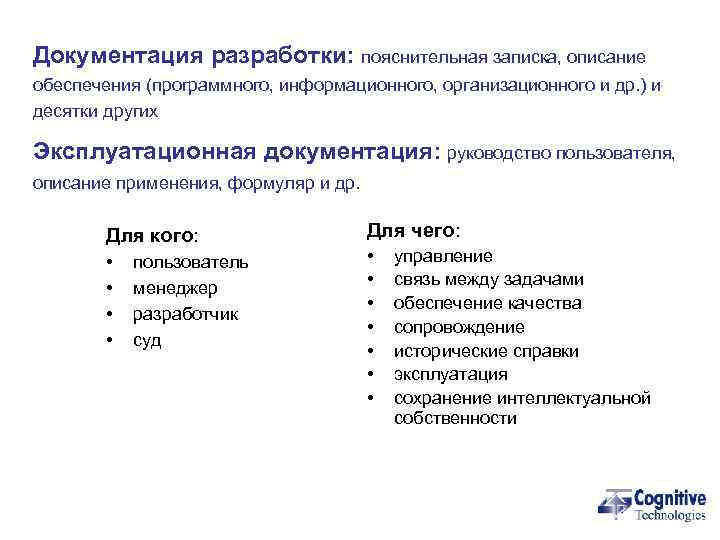 Документация разработки: пояснительная записка, описание обеспечения (программного, информационного, организационного и др. ) и десятки