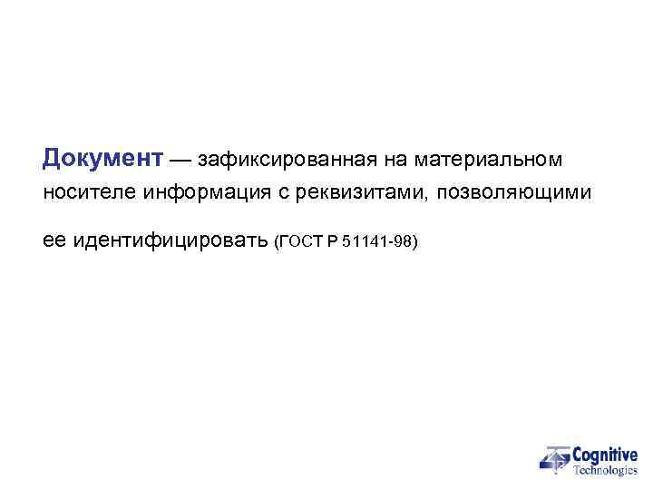 Документ — зафиксированная на материальном носителе информация с реквизитами, позволяющими ее идентифицировать (ГОСТ Р