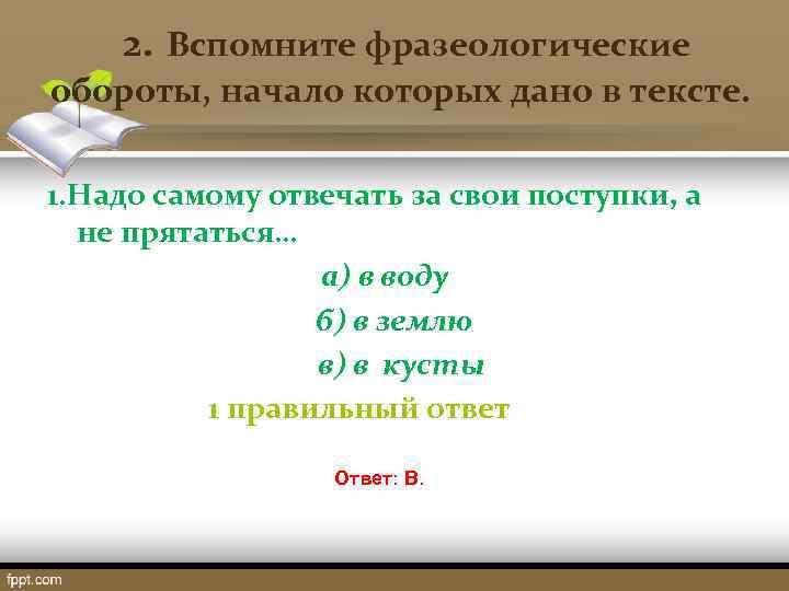   2. Вспомните фразеологические обороты, начало которых дано в тексте.  1. Надо