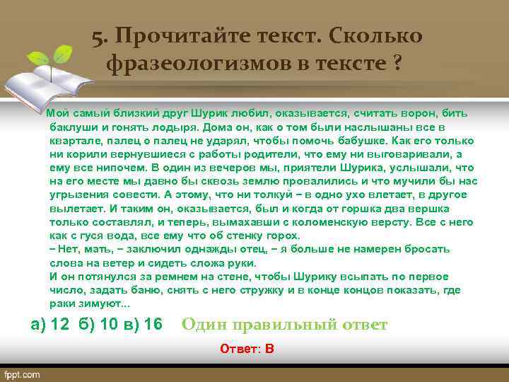    5. Прочитайте текст. Сколько  фразеологизмов в тексте ? Мой самый