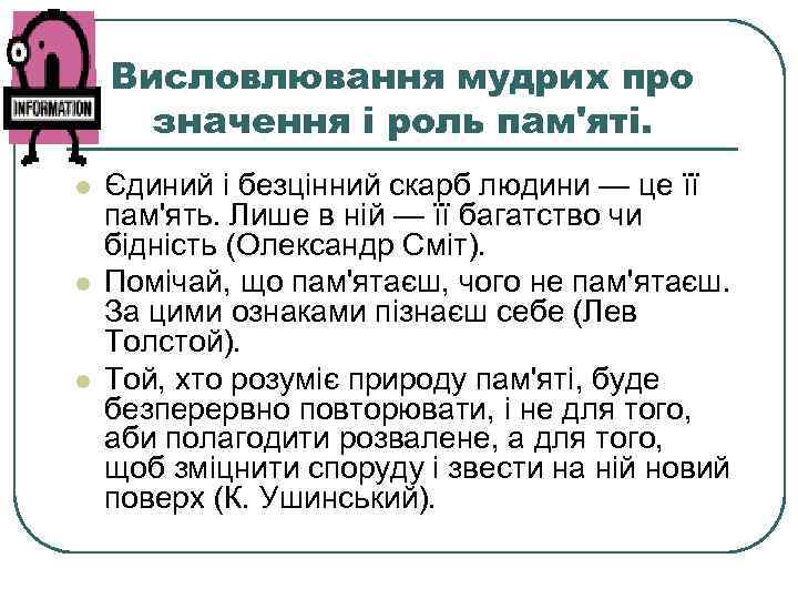   Висловлювання мудрих про  значення і роль пам'яті. l  Єдиний і