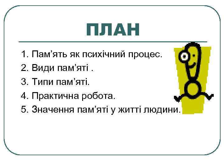    ПЛАН 1. Пам’ять як психічний процес. 2. Види пам’яті. 3. Типи