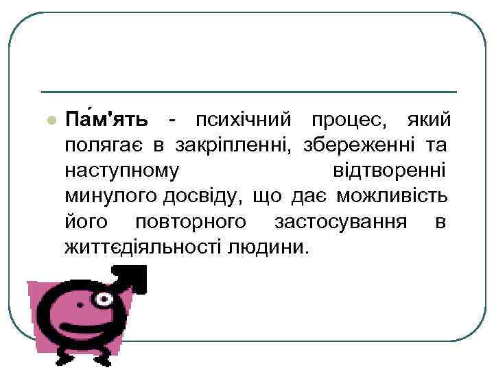 l  Па м'ять - психічний процес,  який полягає в закріпленні,  збереженні