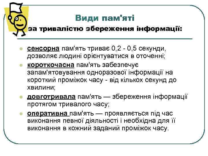    Види пам'яті за тривалістю збереження інформації:  l  сенсорна пам'ять