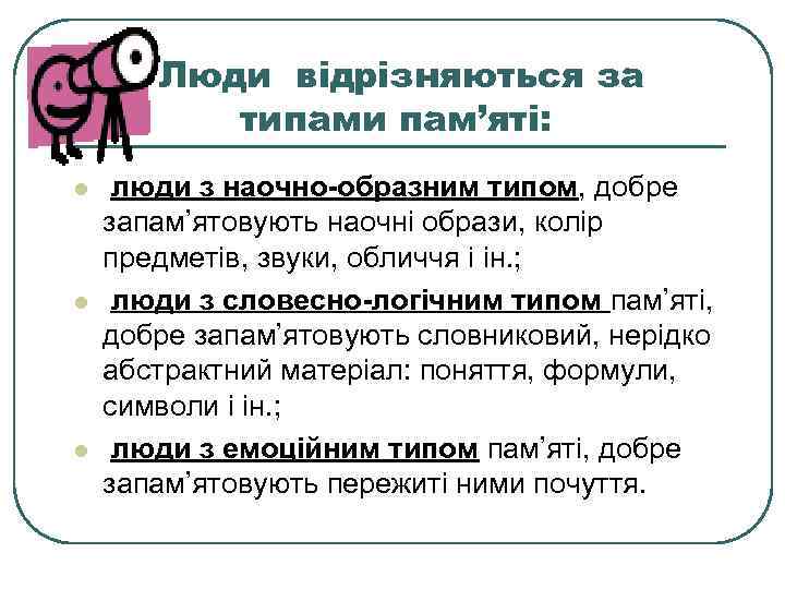   Люди відрізняються за  типами пам’яті: l  люди з наочно-образним типом,