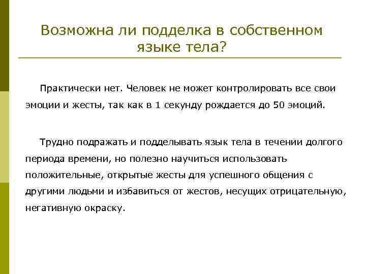  Возможна ли подделка в собственном   языке тела? Практически нет. Человек не