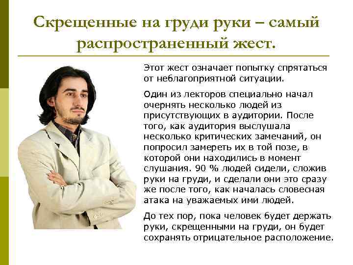 Скрещенные на груди руки – самый распространенный жест.   Этот жест означает попытку