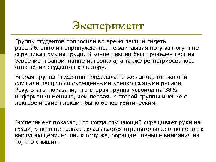    Эксперимент Группу студентов попросили во время лекции сидеть расслабленно и непринужденно,