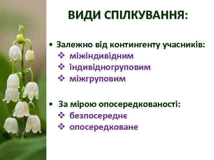   ВИДИ СПІЛКУВАННЯ:  • Залежно від контингенту учасників:  v міжіндивідним 