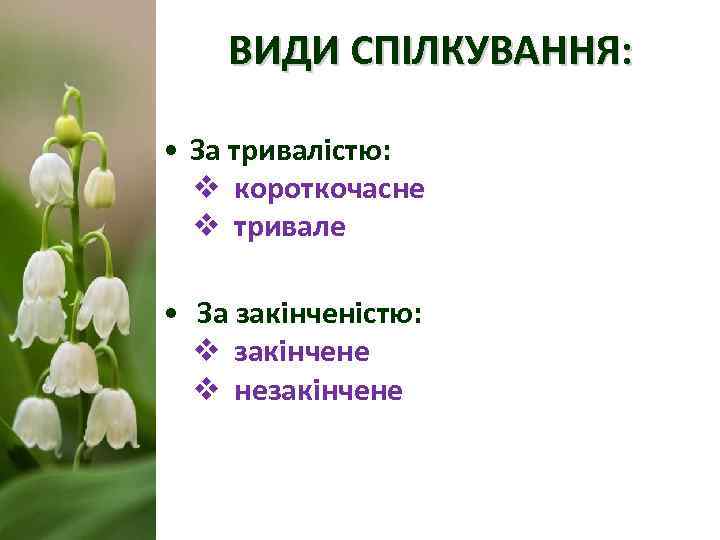   ВИДИ СПІЛКУВАННЯ:  • За тривалістю:  v короткочасне  v тривале